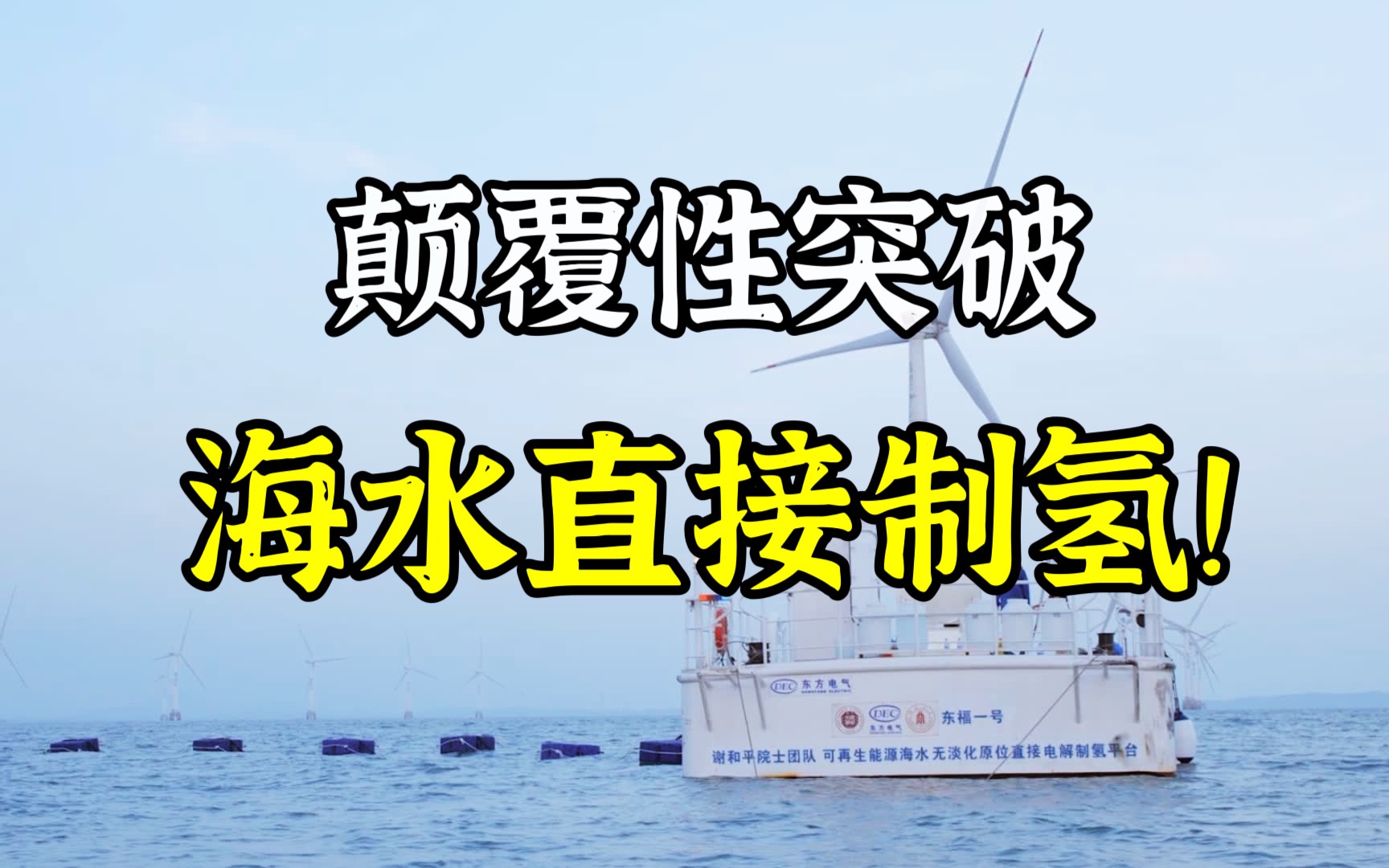 起猛了,再看一遍...全球首次海上风电无淡化海水直接电解制氢海试成功哔哩哔哩bilibili