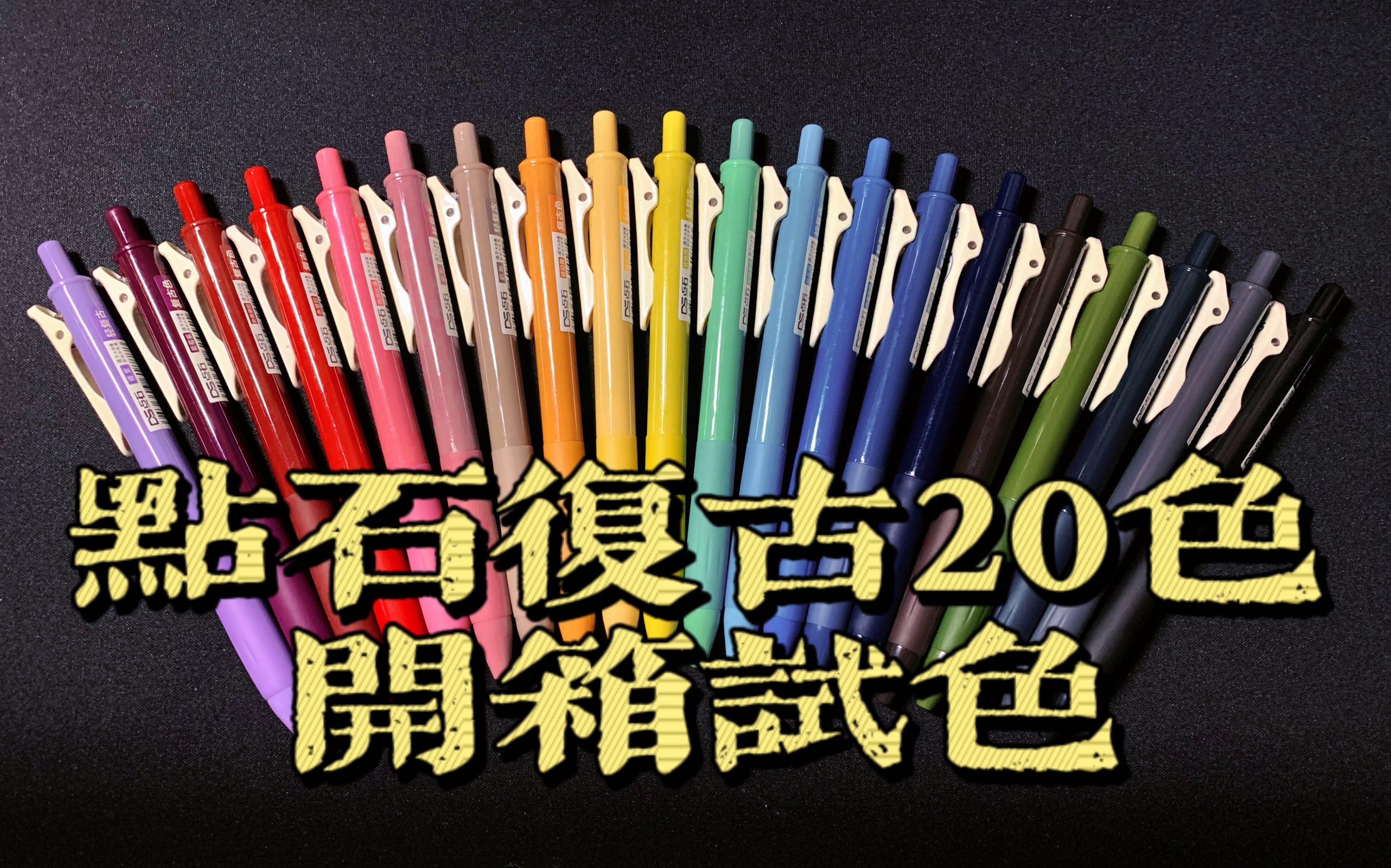 文具开箱 | 点石复古20色开箱试色 | 21年文具第一弹