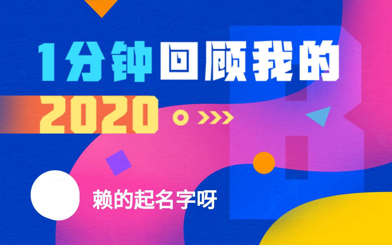 【年度报告】赖的起名字呀的2020时光机哔哩哔哩bilibili