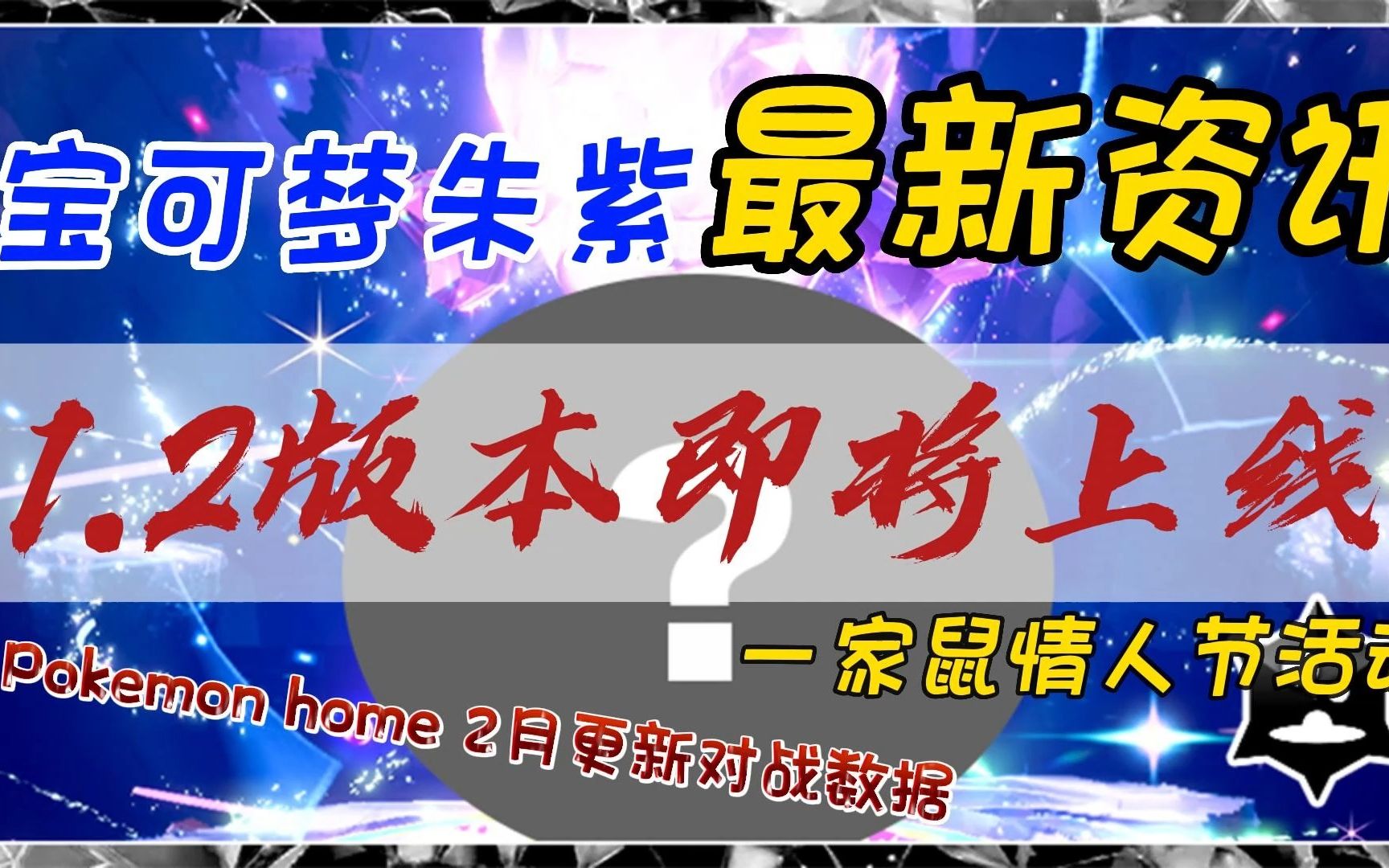 宝可梦朱紫最新资讯!1.2版本即将更新!最强闪焰王牌、最强神秘宝可梦、一家鼠情人节活动也来啦!哔哩哔哩bilibili口袋妖怪