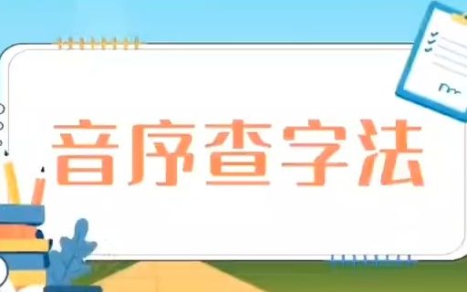 [图]【微课大赛】微课一等奖省赛获奖作品👀小学语文微课《查字典-音序查字法》#小学语文微课#微课制作获奖微课微课大赛微课比赛