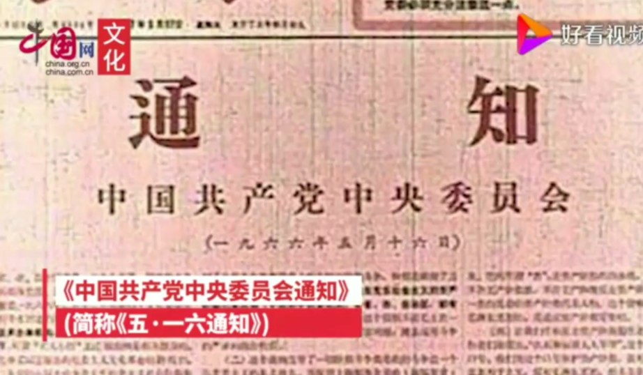 历史上的今天:1966年5月16日《五一六通知》发布