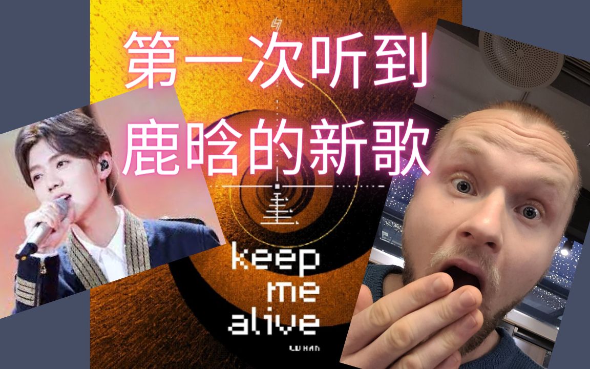 [图]牛歌reaction一下鹿晗《Keep Me Alive》