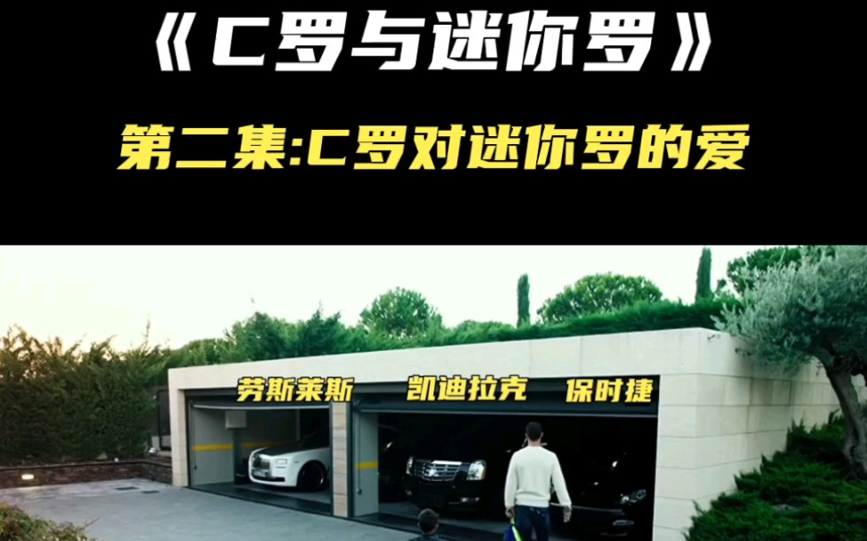 凡创解说 纪录片《C罗与迷你罗》第2集:C罗对迷你罗的爱哔哩哔哩bilibili