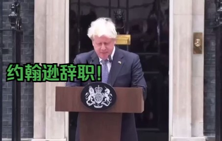 英国首相约翰逊发表辞职声明哔哩哔哩bilibili