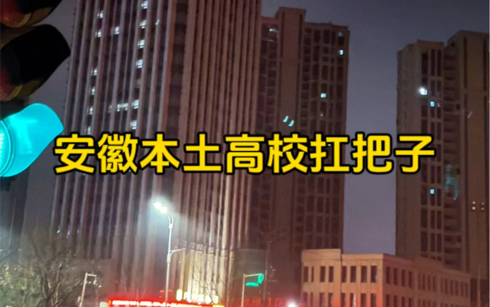 合肥工业大学:汽车行业的黄埔军校,安徽本土高校扛把子哔哩哔哩bilibili