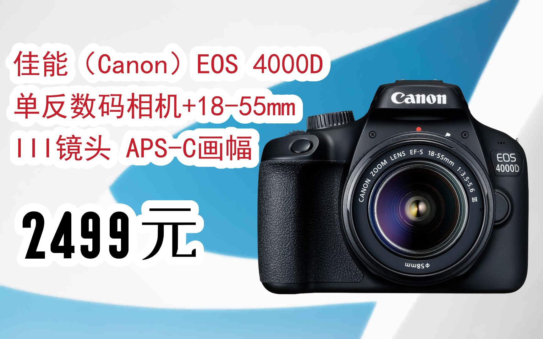 【双十一红包l请扫码】:佳能(canon)eos 4000d 单反数码相机 18-55mm