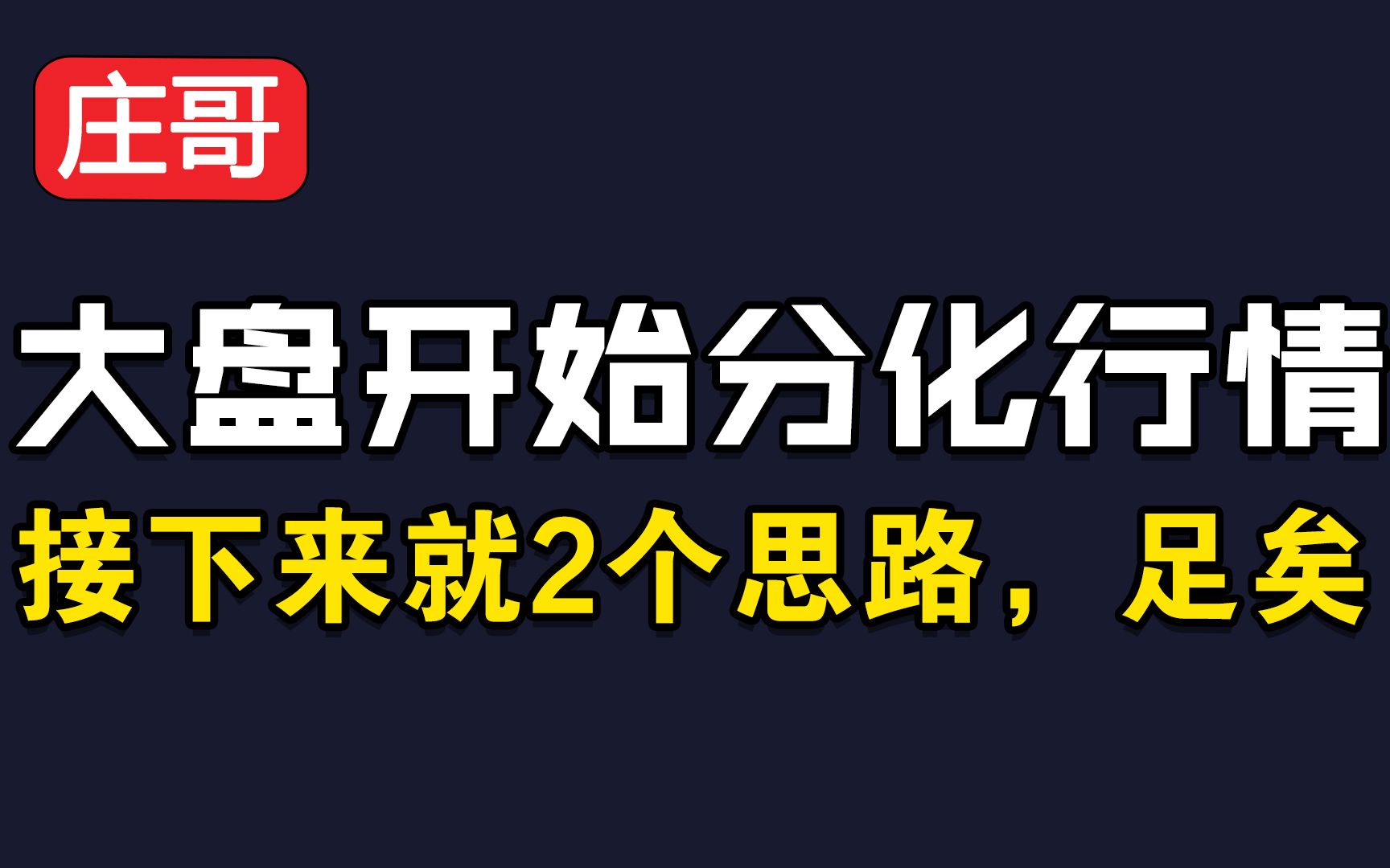 机构抱团科技股了?A股开始分化行情,接下来就2个思路,足矣!哔哩哔哩bilibili