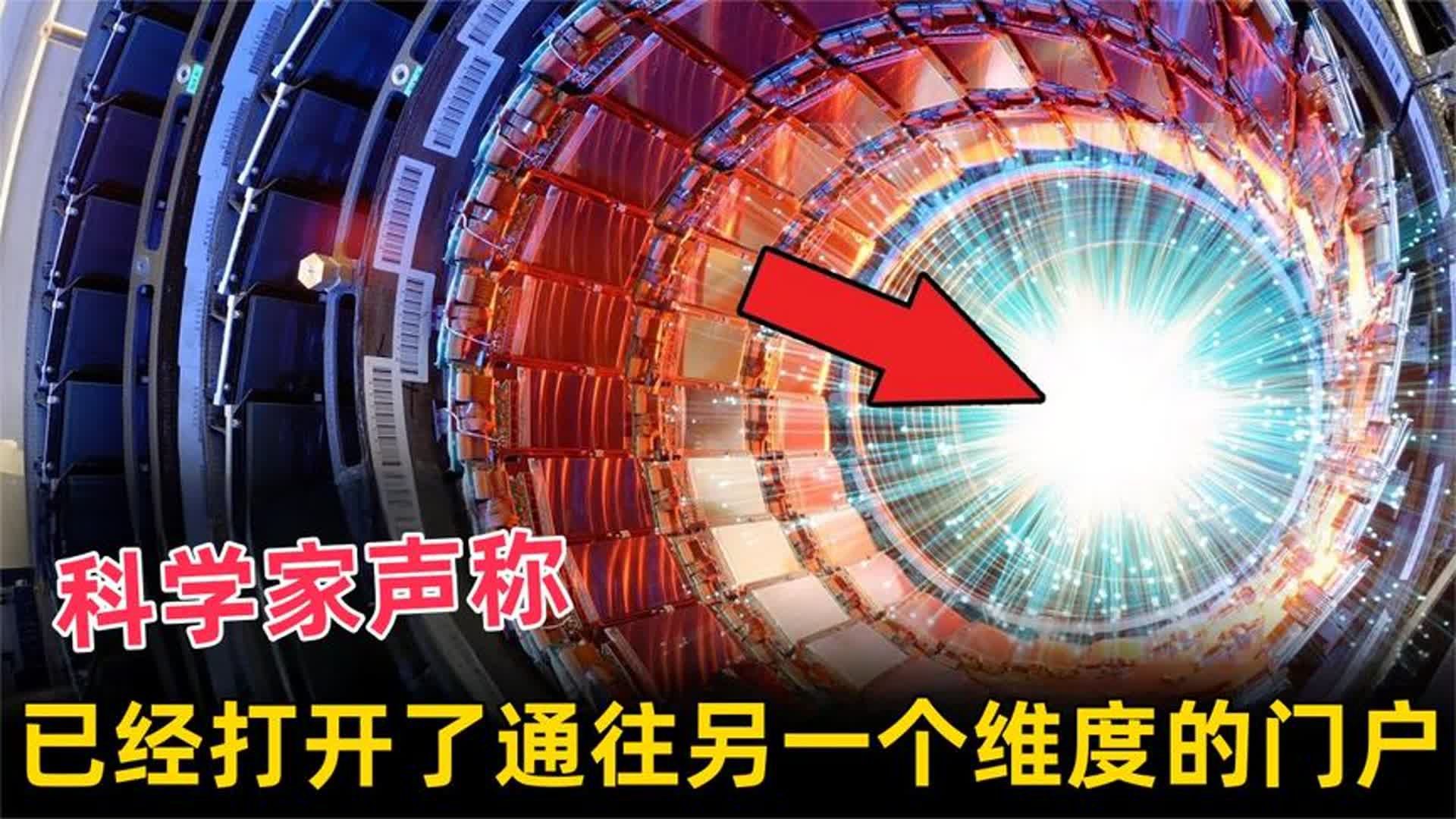 CERN科学家声称他们已经打开了通往另一个维度的门户!哔哩哔哩bilibili