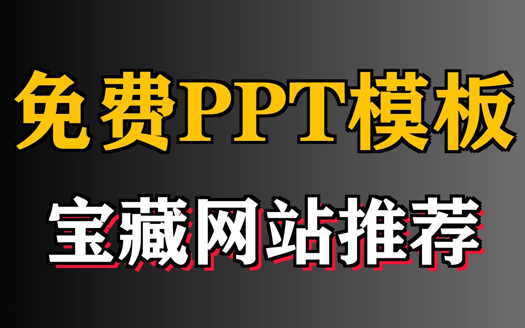 免费PPT模板下载,5个良心网站推荐哔哩哔哩bilibili