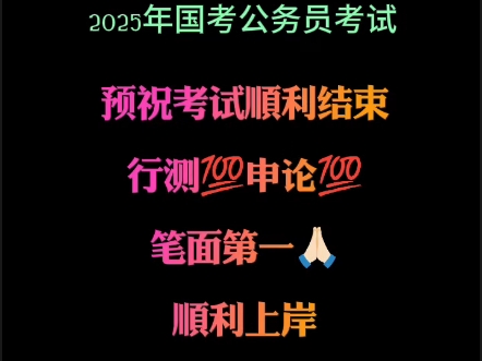 2025年国考笔试结束!哔哩哔哩bilibili