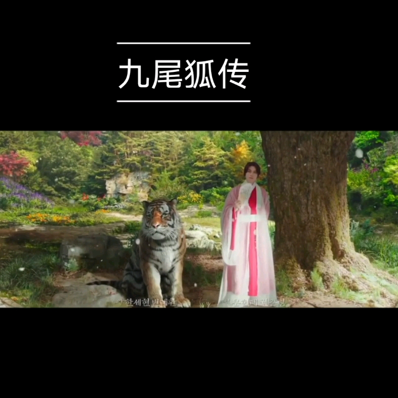 李东旭新剧九尾狐传哔哩哔哩bilibili