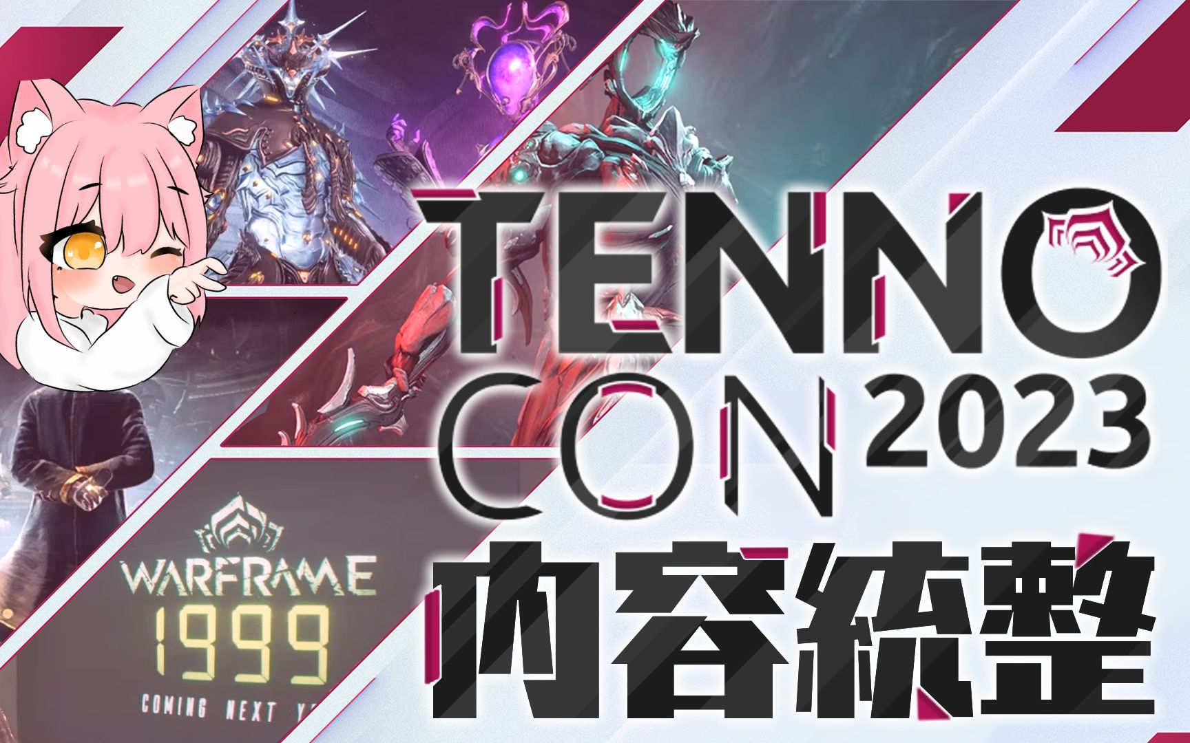 【Tennocon2023 内容统整】一次公布三个新版本!魂系新游超精致!十周年限定皮肤开卖!竟然还有浪漫求婚?!星际战甲游戏杂谈