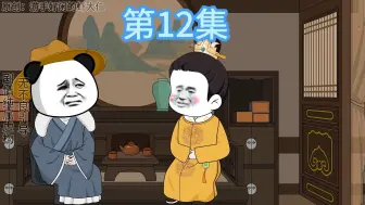 Download Video: 大明阔少，第12集，太子陪读