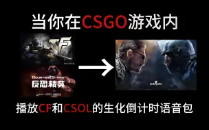 Download Video: 【CSGO】当你在游戏内播放CF和CSOL的生化倒计时语音包队友会是什么反应