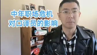 中年职场危机对口译员的影响