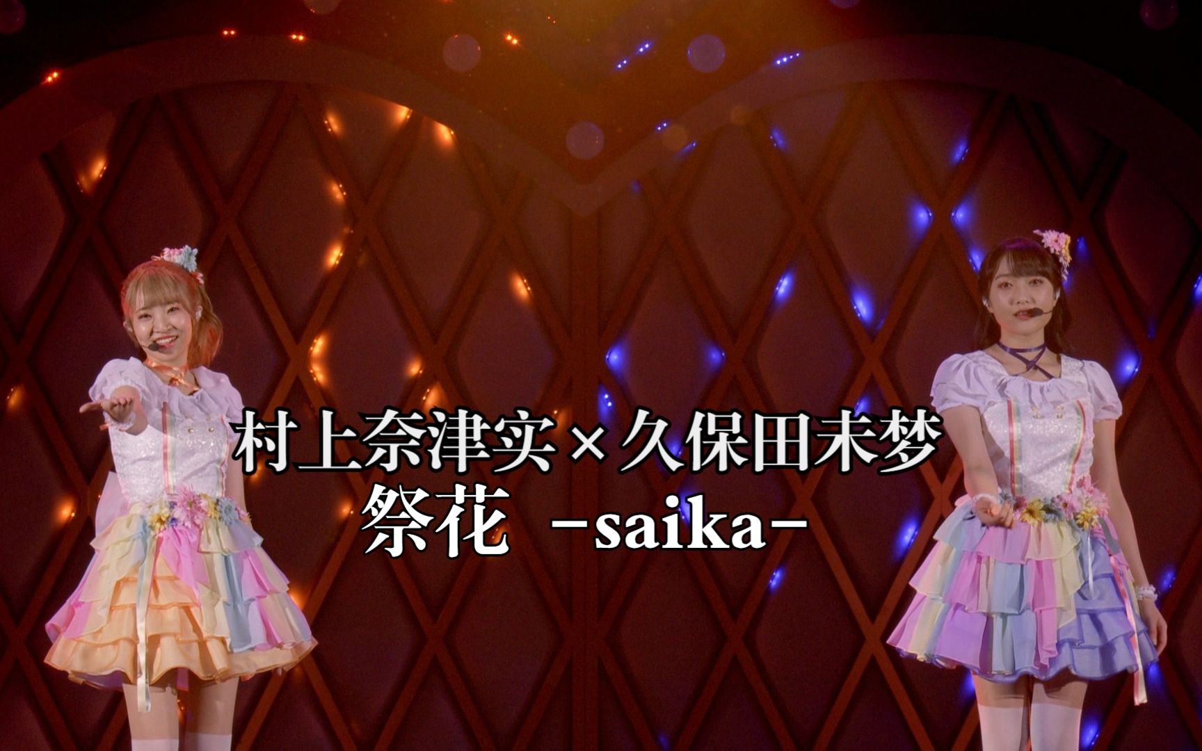 [图]村上奈津实 × 久保田未梦_祭花 -saika-