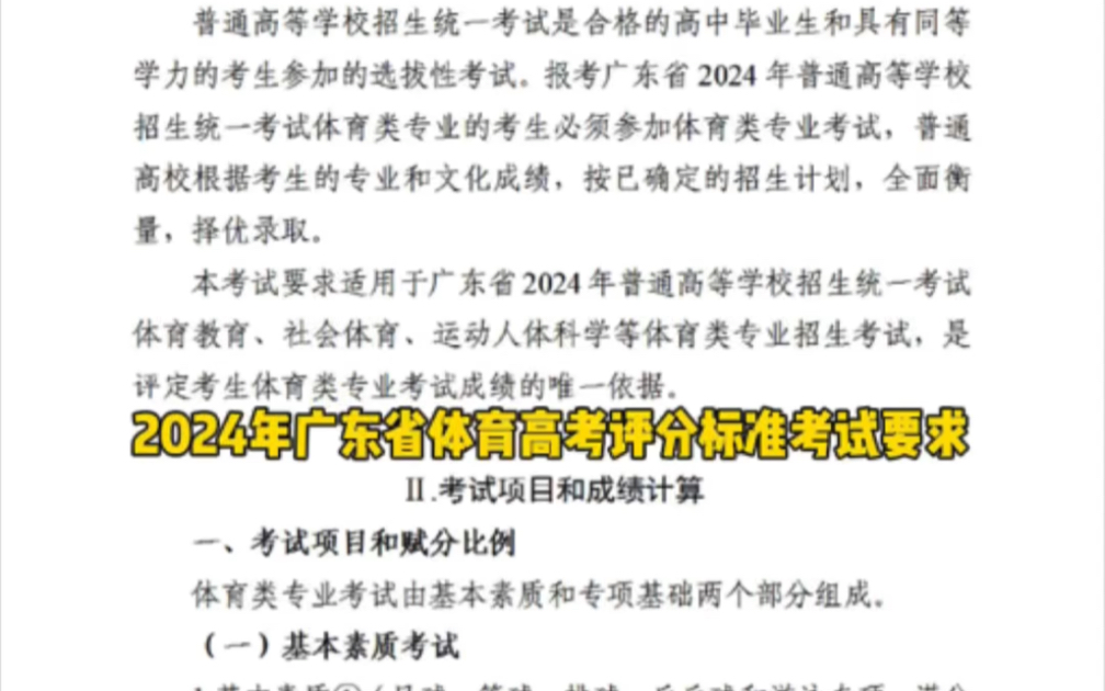 2024年广东省体育高考评分标准考试要求新增了基本素质#体育生#广东省体育高考#体考哔哩哔哩bilibili