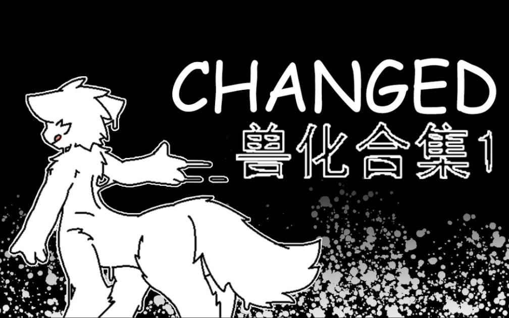 活動作品changed重製版獸化合集1