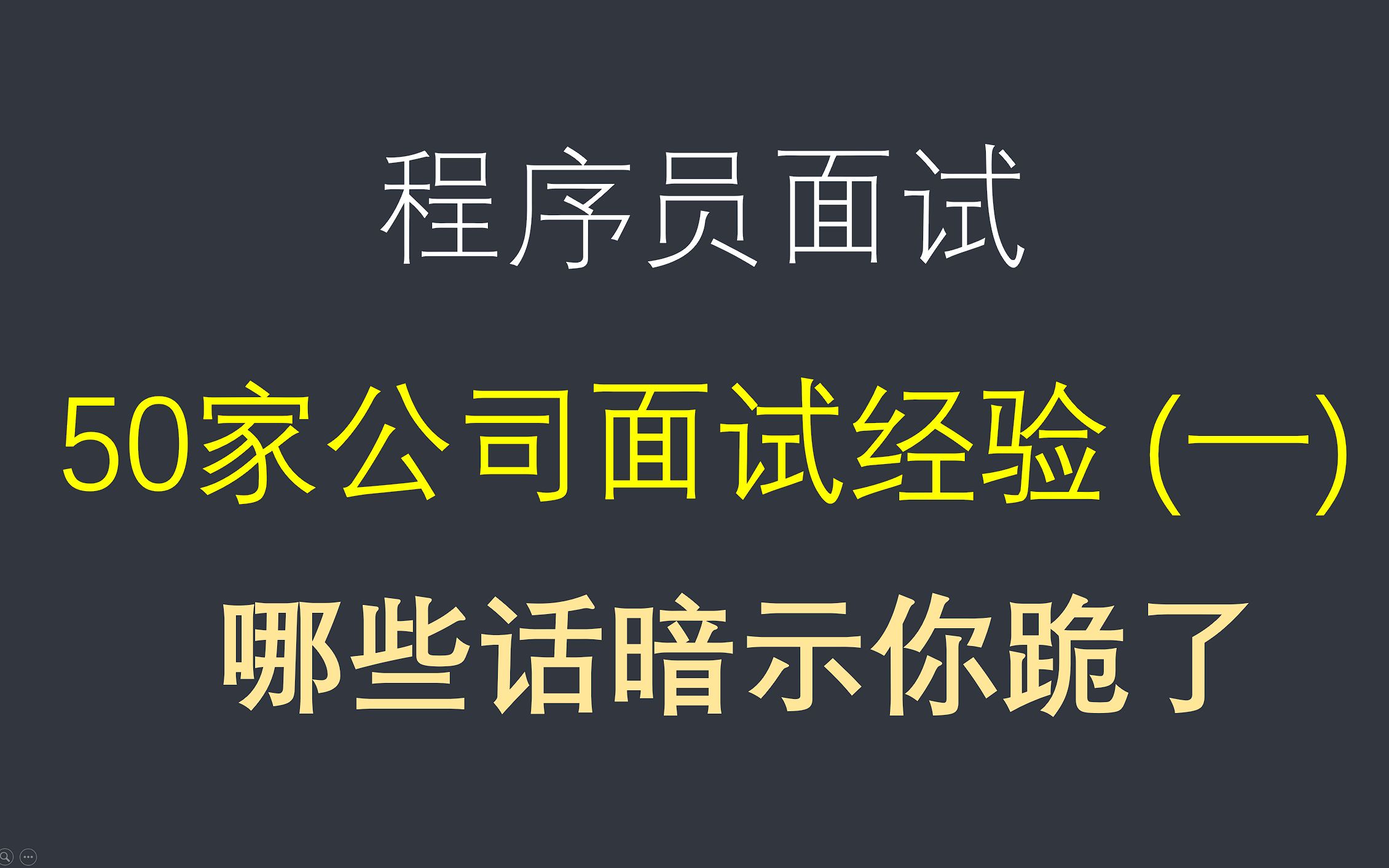 程序员50家公司面试经验分享,告诉你哪些话暗示你失败了,你是不是要回去默默的流泪?哔哩哔哩bilibili