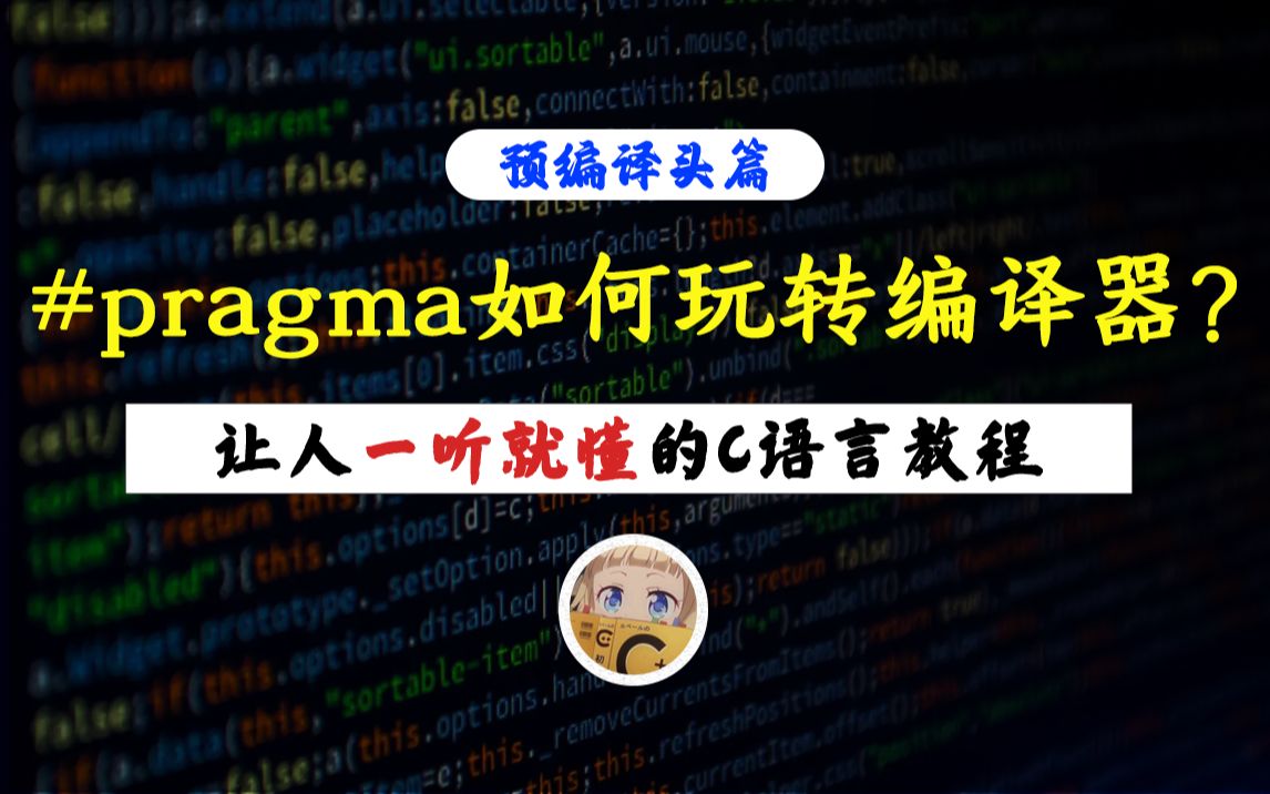 【一听就懂】预编译指令带你玩转编译器!#pragma你玩明白了吗?C语言带你用预处理轻松玩转编译器!哔哩哔哩bilibili