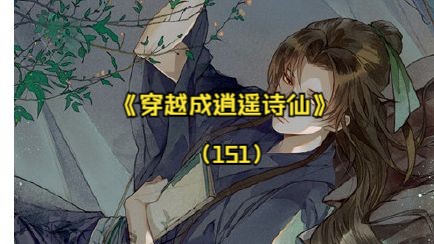 [图]《穿越成逍遥诗仙》（151） 被退婚前世人只知我是个大字不识 被退婚前世人只知我是个大字不识的 被退婚前世人只知我是个大字不识的傻子少年被退婚后我撕下痴傻的伪装