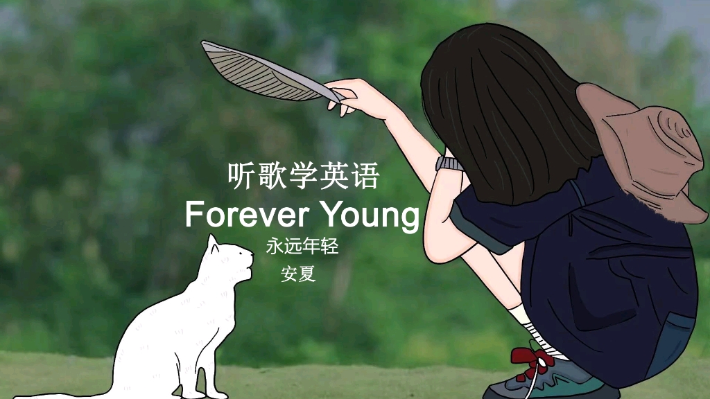 [图]听歌学英语丨《Forever Young》愿你永远年轻