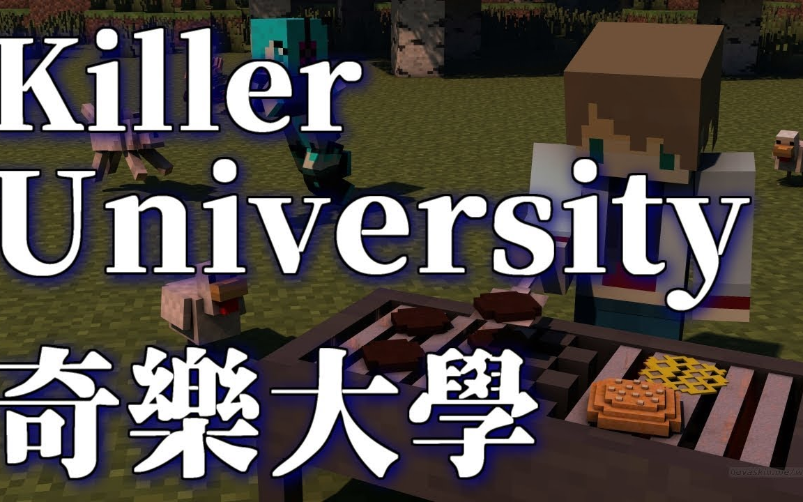 minecraftkilleruniversity奇樂大學tuesday小遊戲