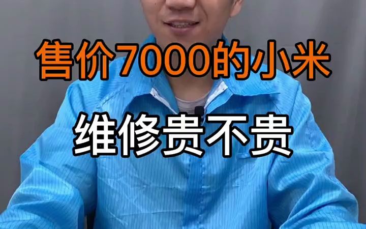 售价7000的小米 维修贵不贵哔哩哔哩bilibili