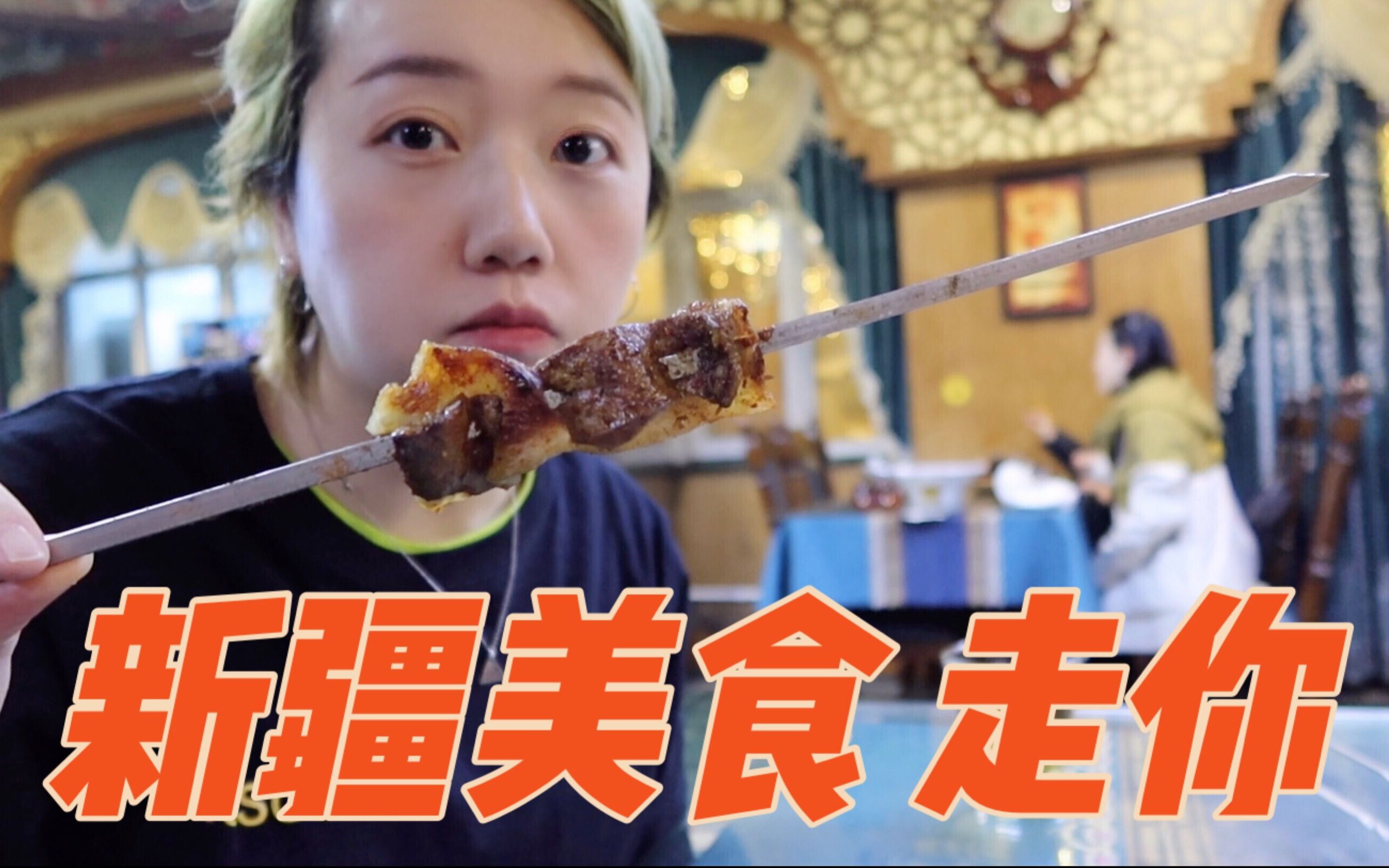 小姐姐在新疆一路吃播之旅 网红炒米粉 馕坑肉 哈萨克族豪华早餐一举