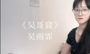 下载视频: 粤语弹唱｜吴哥窟 cover 吴雨霏