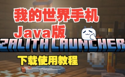 我的世界java手机版一键安装模组教程单机游戏热门视频