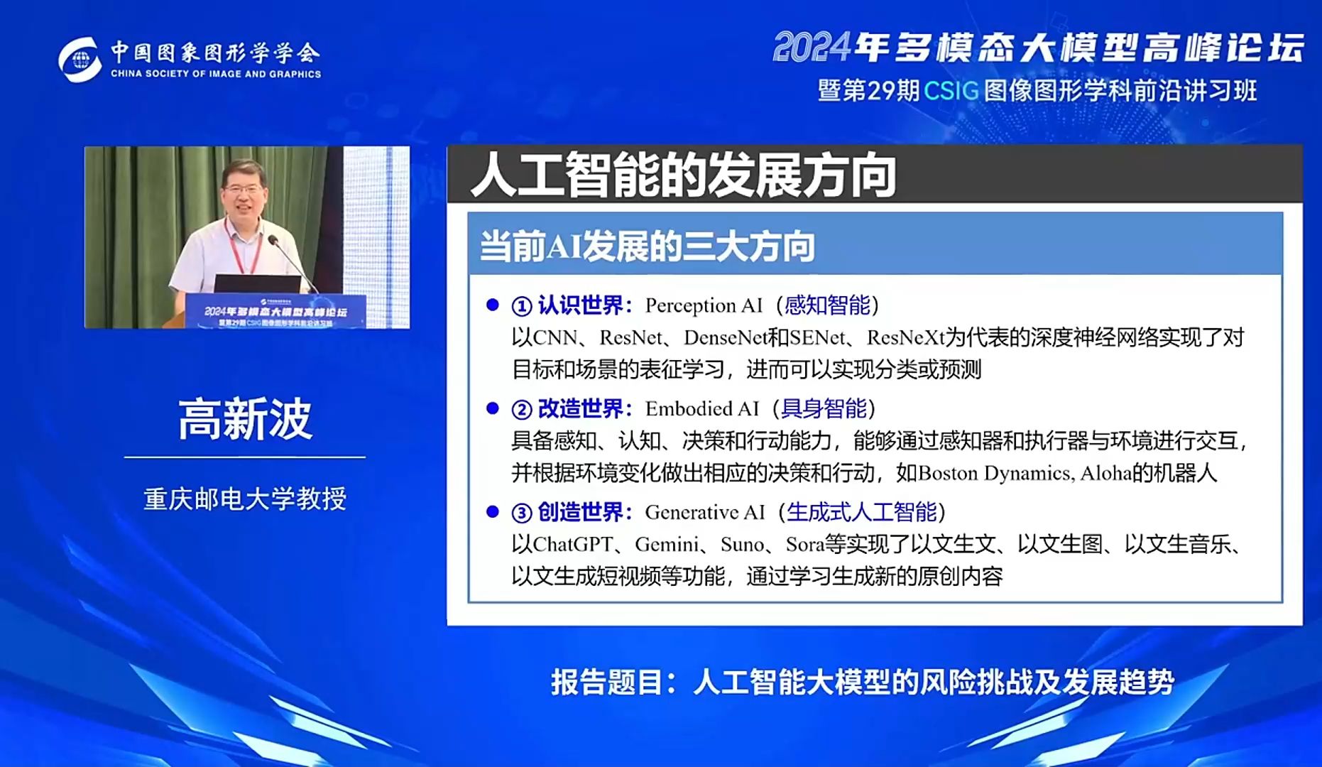 【多模态大模型高峰论坛】高新波教授:人工智能大模型的风险挑战与发展趋势哔哩哔哩bilibili