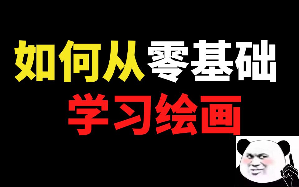 【绘画】新手应该如何从0开始学习绘画(学习走弯路)哔哩哔哩bilibili