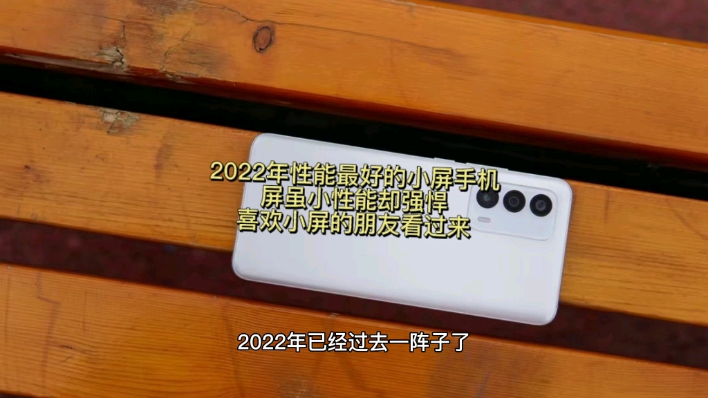 2022年性能最好的小屏手机 屏虽小性能却强悍 喜欢小屏的朋友看过来哔哩哔哩bilibili