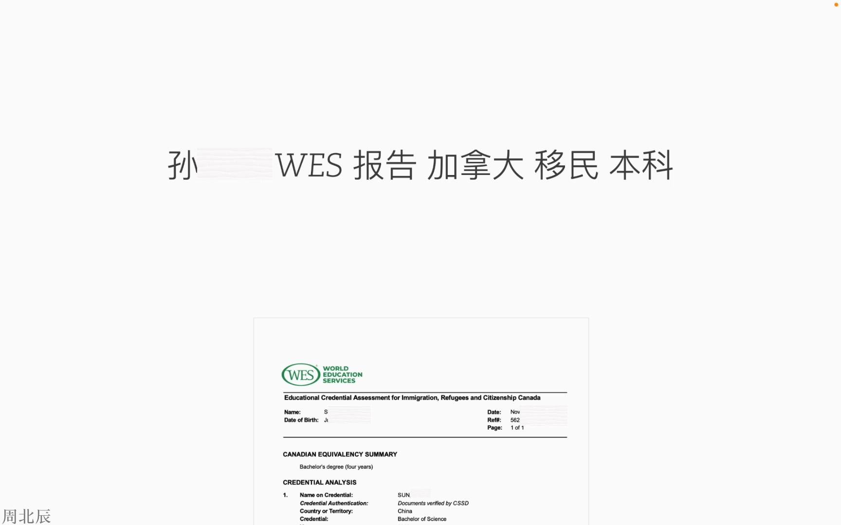 复杂情况申请WES认证哔哩哔哩bilibili