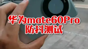 Video herunterladen: 华为mate60Pro防抖测试