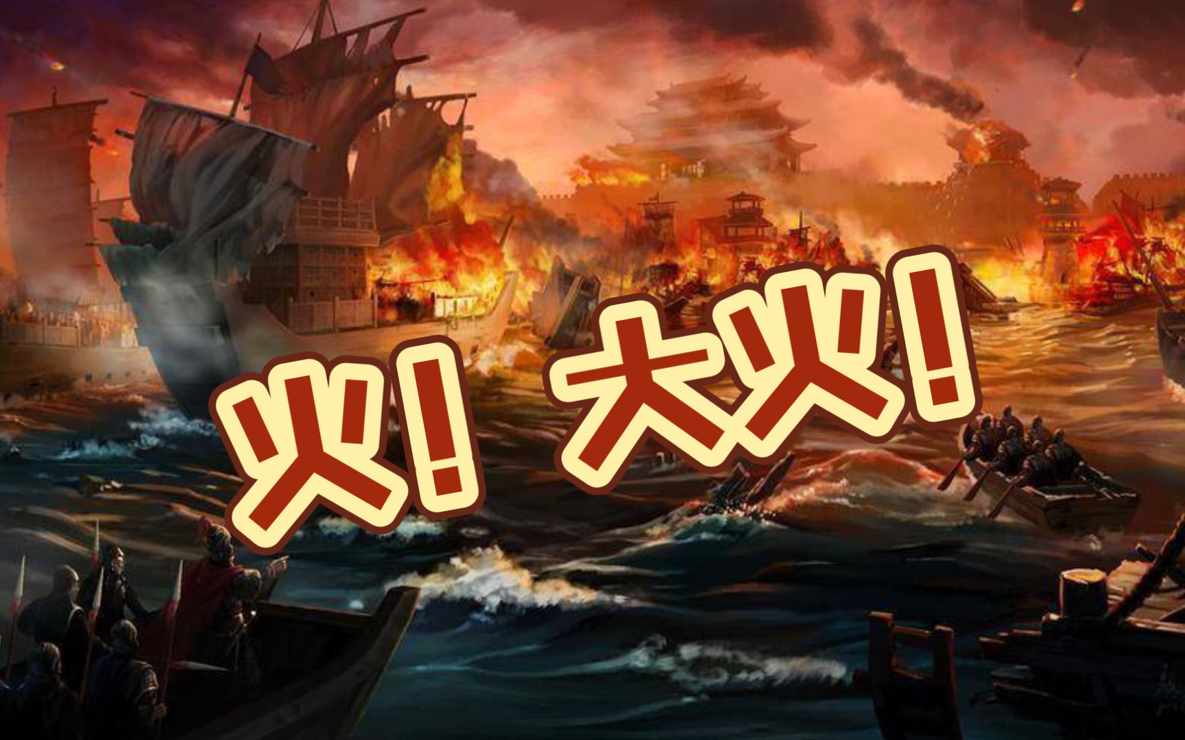 这就是火烧赤壁嘛?谋周瑜真是太强啦