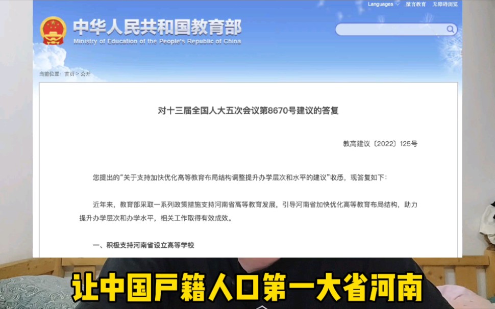 教育部官网答复:积极支持河南省设立高等学校哔哩哔哩bilibili