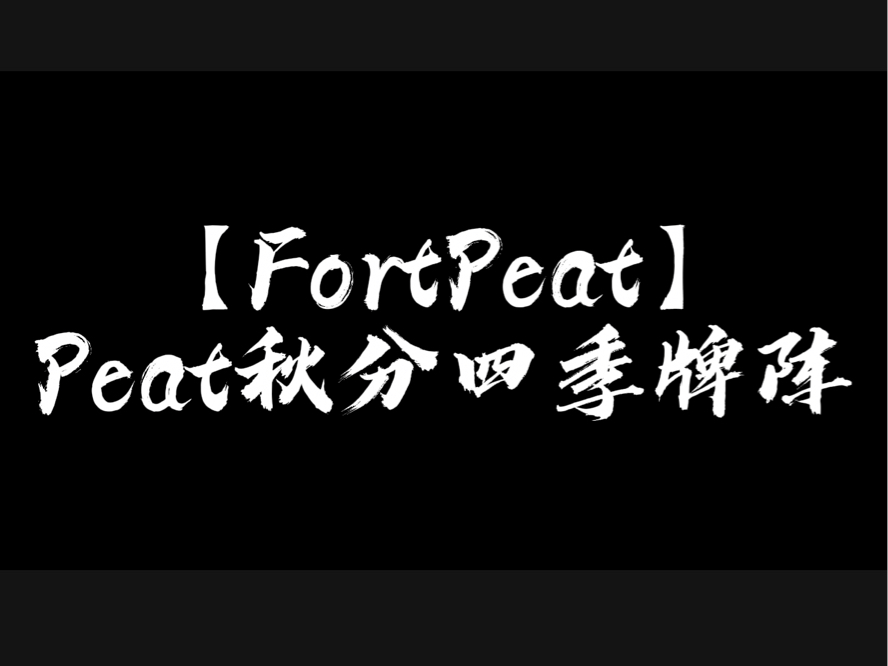 【FortPeat】Peat秋分四季牌阵(仅供娱乐)哔哩哔哩bilibili