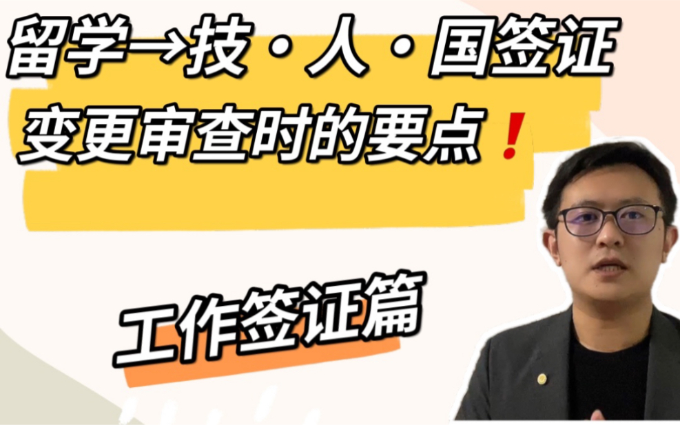 日本工作签证|留学签证变更到技术ⷤ𚺦–‡知识ⷥ›𝩙…业务签证时审查时的要点|留学签证变更成技人国签证从哪些方面审查?哔哩哔哩bilibili