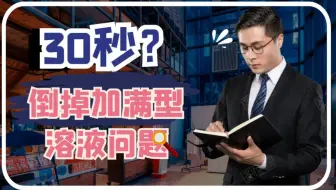 30秒！就30秒！倒掉加满型溶液问题！