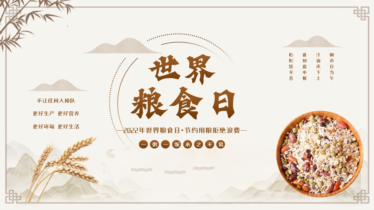 世界粮食日节约用粮拒绝浪费哔哩哔哩bilibili