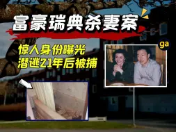 Télécharger la video: 王思聪亲舅被捕！深扒富豪林友瑞典杀妻案