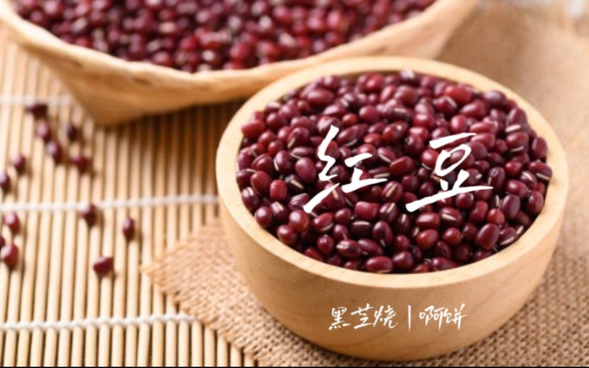 【黑芝烧|啊饼】红豆|2024.02.24