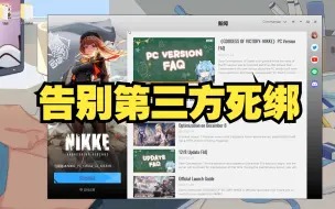 Download Video: 【官方已修复，暂时无法使用了】【NIKKE】PC端可以解绑第三方，告别死绑