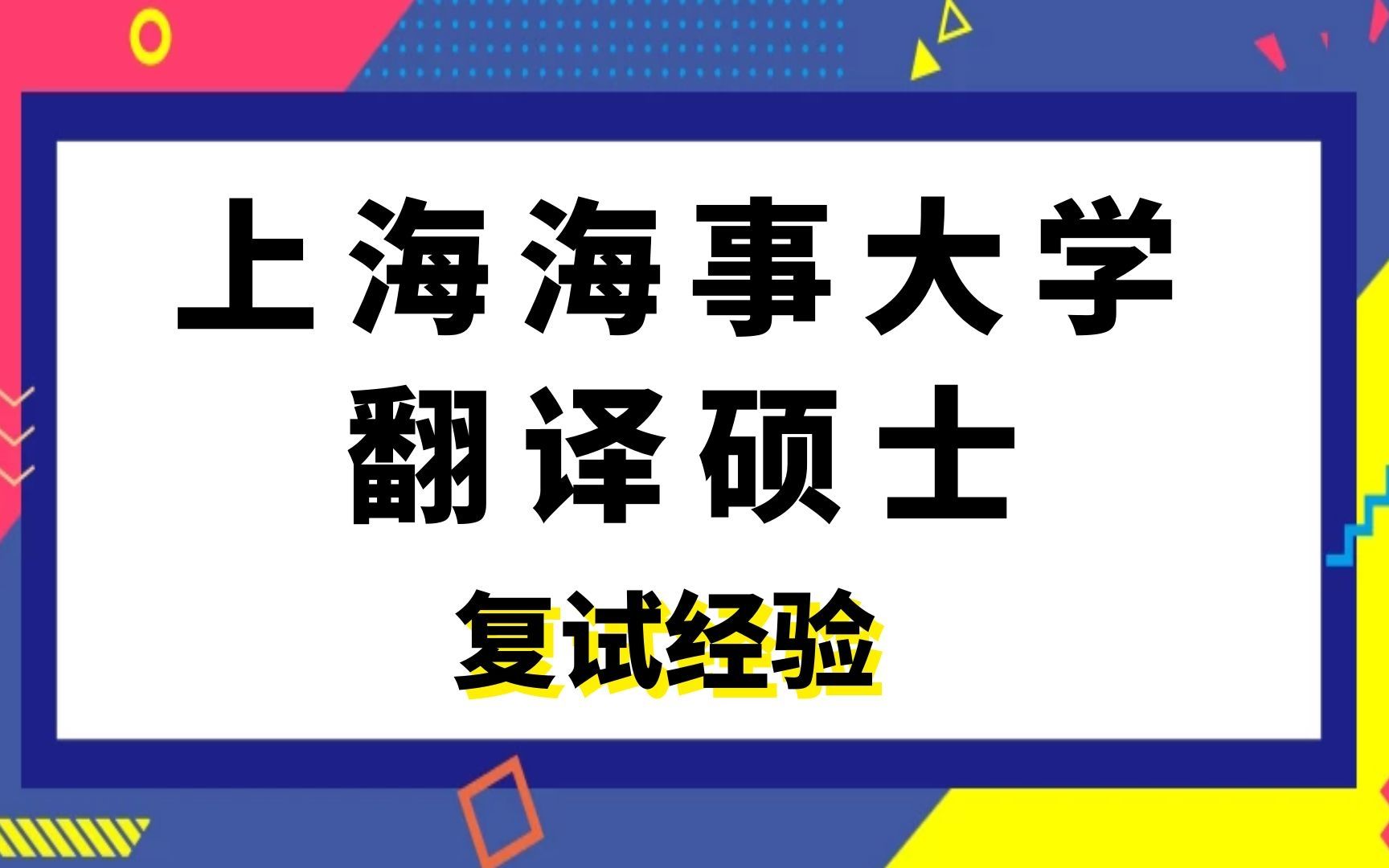 上海海事大学翻译硕士MTI笔译学姐考研复试备考经验分享哔哩哔哩bilibili