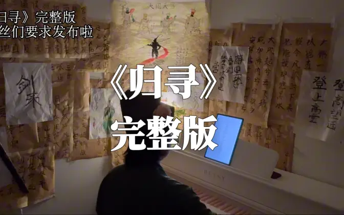 《归寻》完整版来啦~