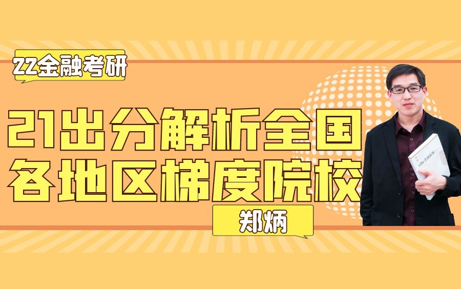 【郑炳炳哥】22金融专硕从21出分解析全国各地区梯度院校【4】哔哩哔哩bilibili