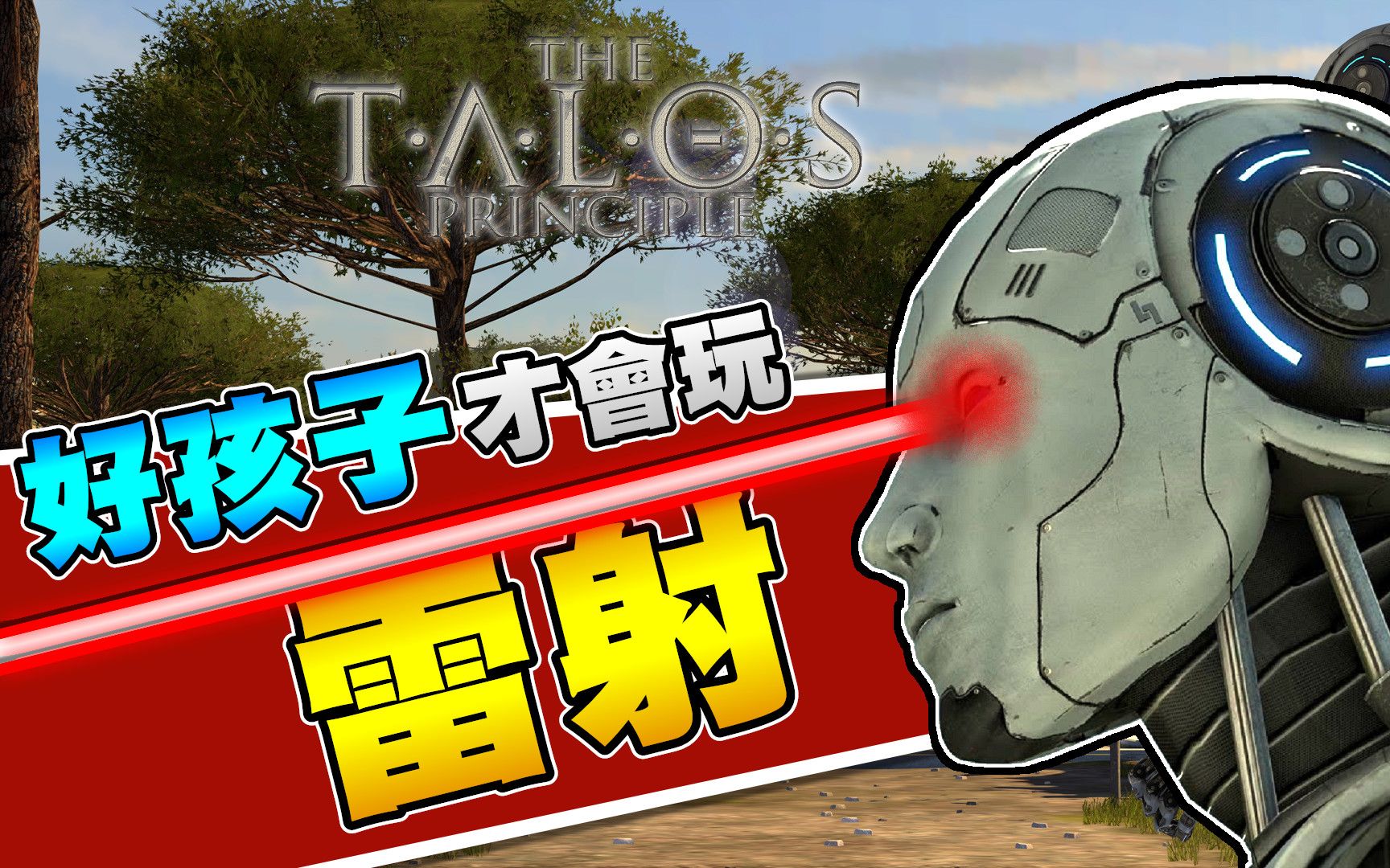 [图]【葛雷特】会玩雷射的都是好孩子│塔罗斯的法则 #04【The Talos Principle】